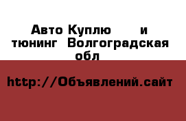 Авто Куплю - GT и тюнинг. Волгоградская обл.